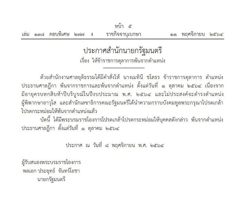 โปรดเกล้าฯ "เมทินี ชโลธร" พ้นตำแหน่งประธานศาลฎีกา และตุลาการอีก 5 ราย