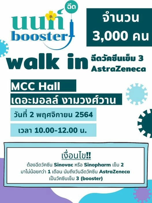 วันนี้! "นนท์ booster" เปิด walk in ฉีดวัคซีนเข็ม 3