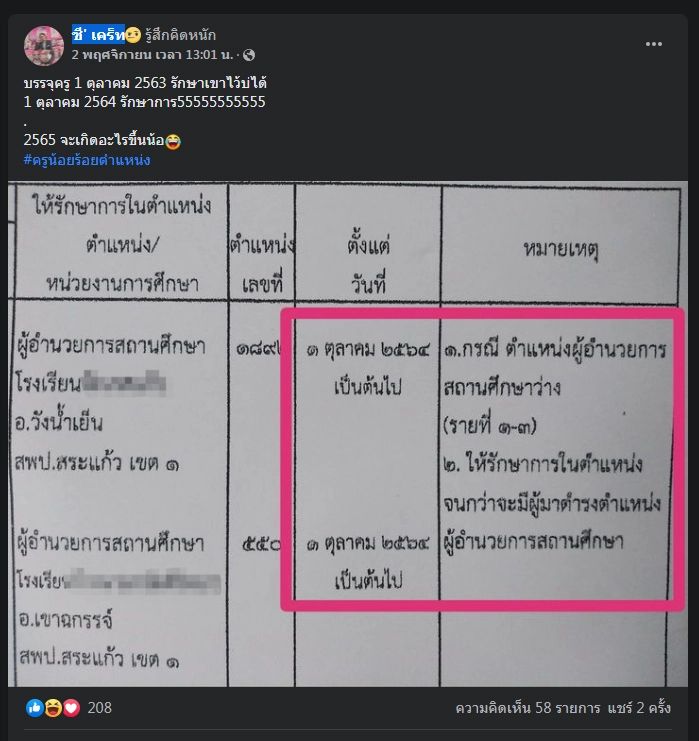 ดราม่า! เซ็นแต่งตั้งตัวเองทำหน้าที่ 4 ตำแหน่ง สะท้อนปัญหาขาดแคลนครู