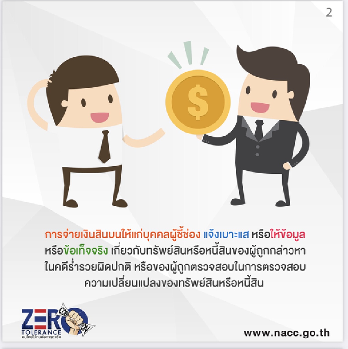 ป.ป.ช. จ่ายแล้ว100ล้าน ผู้ชี้ช่องคดีร่ำรวยผิดปกติ