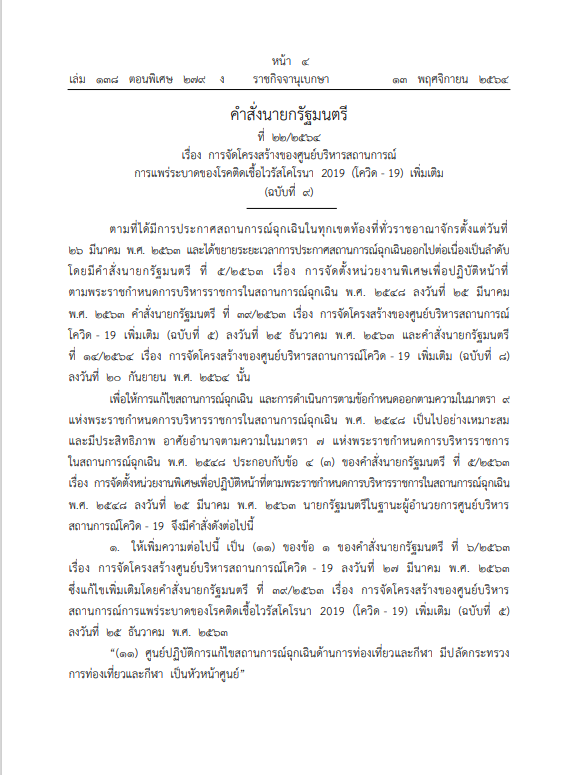 "นายกฯ" ตั้งปลัดท่องเที่ยวฯ คุมศูนย์ฉุกเฉินการท่องเที่ยวและกีฬา