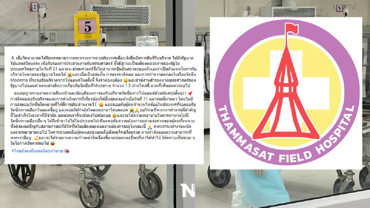 รพ.ธรรมศาสตร์ แจงวัคซีนโมเดอร์นาโปแลนด์ โดนยกเลิกเพราะไม่ส่งเอกสารยืนยัน