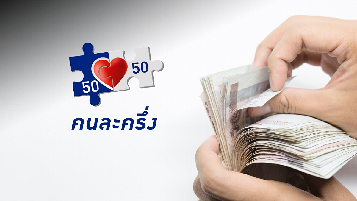 ไม่ต้องลุ้น! "คนละครึ่งเฟส 4" คลังยัน ยังไม่มีแผนพิจารณา
