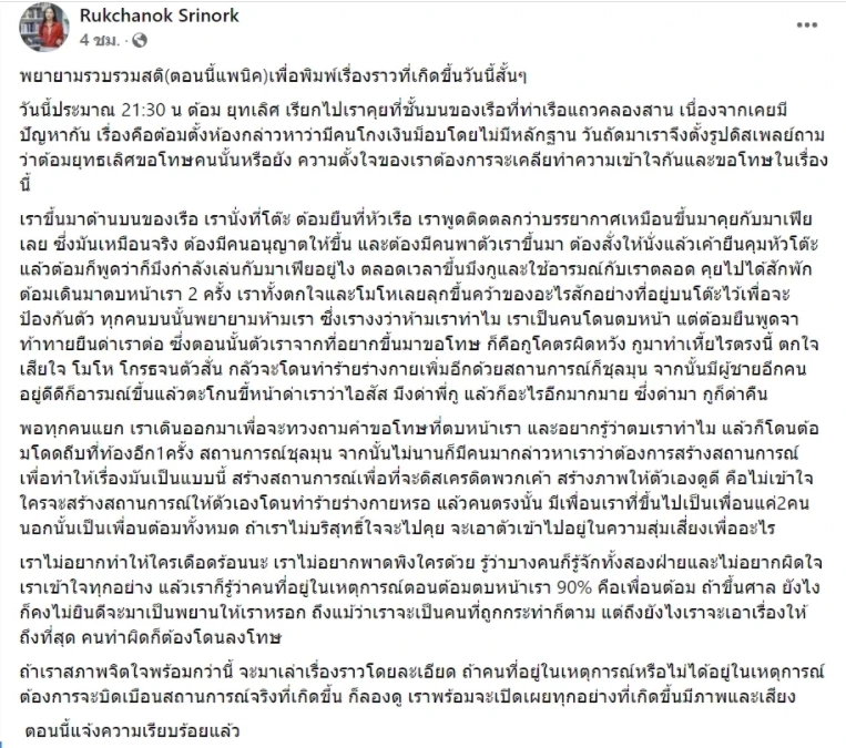 รักชนก ศรีนอก ถูก ต้อม ยุทธเลิศ ตบ-ถีบ เคลียร์ปัญหา "โกงเงินม็อบ"