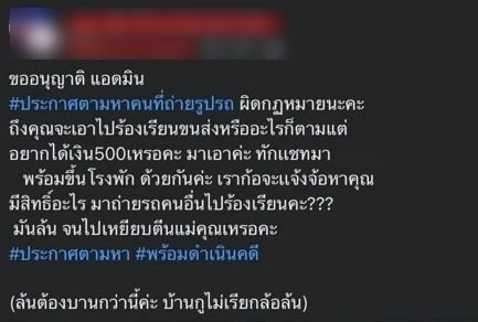 สาวเดือดถูกถ่ายรถล้อล้น  โพสต์ล่าตัวคนแจ้ง อ้างไม่มีสิทธิ์ถ่ายรูปรถคนอื่น