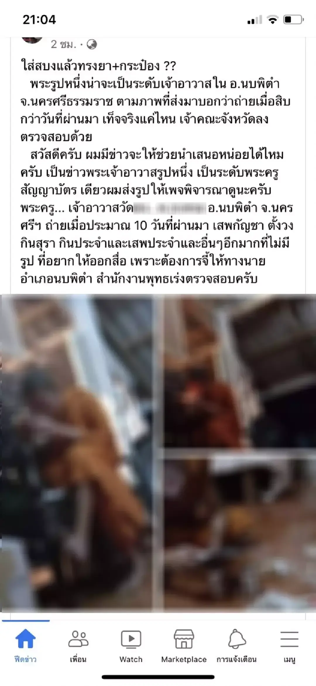 ไหวตัวเผ่นหนี!! เจ้าอาวาสวัดเมืองคอน ถูกแฉผ่านโซเชียลเสพยาฯในวัด