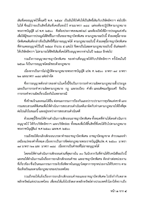 ร้อง "สุริยะ"เพิกถอนอาชญาบัตรพิเศษเหมืองทองคำ