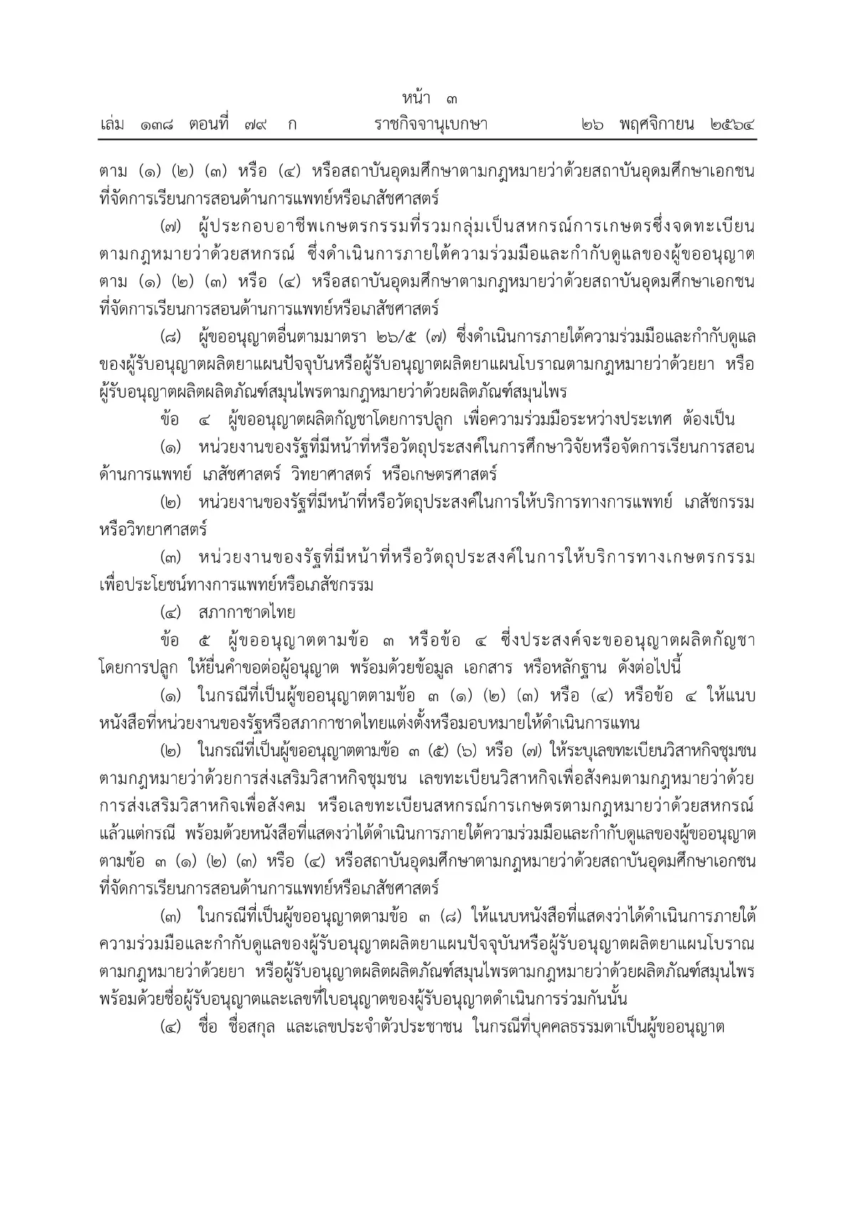 ราชกิจจาฯ ประกาศหลักเกณฑ์ขออนุญาตผลิต จําหน่าย ครอบครองกัญชา มีผลวันนี้ (27พ.ย.)