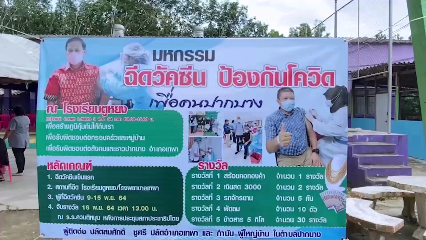 ฉีควัคซีนชิงทอง!!อำเภอเทพาเร่งแผนวัคซีนพลาดเป้า50%