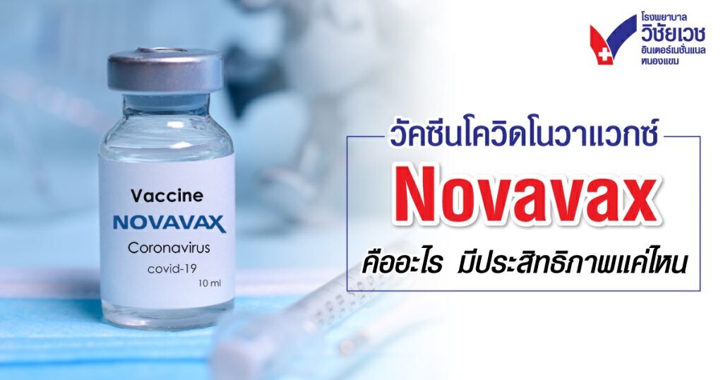 ไขข้อสงสัย วัคซีนโควิดโนวาแวกซ์ คืออะไร มีประสิทธิภาพแค่ไหน