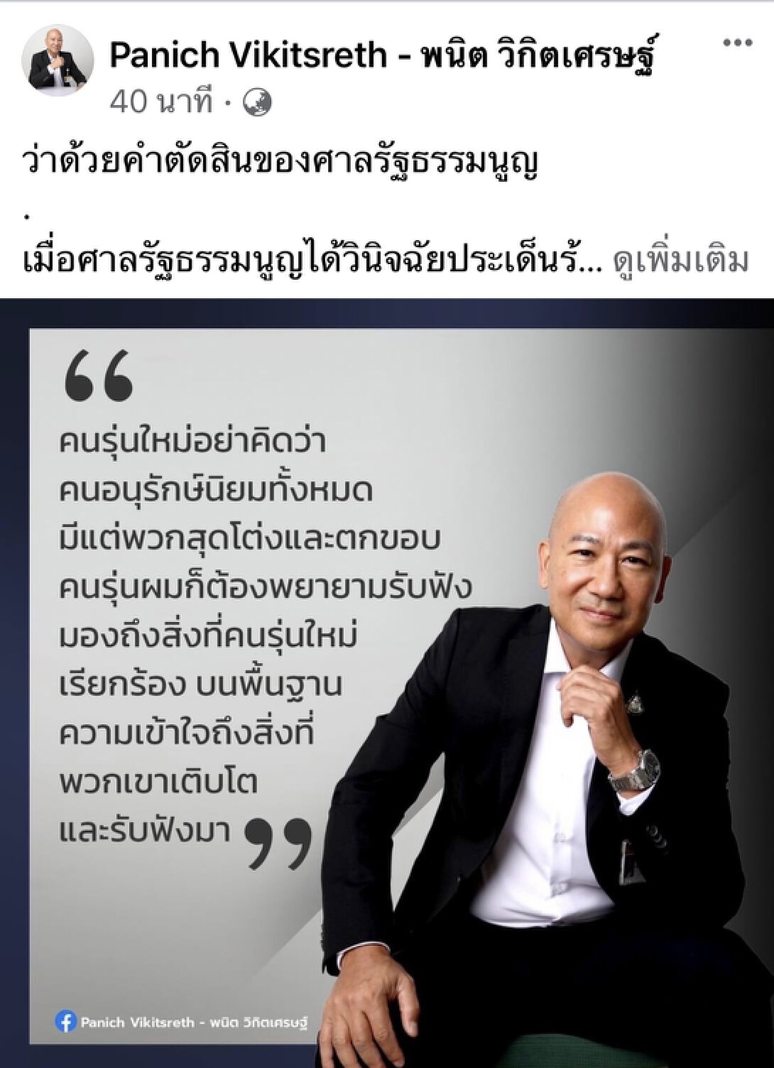"พนิต" ขอรุ่นใหม่-รุ่นเก่า เปิดใจรับฟังความเห็นต่าง ยึดหลักการอยู่ร่วมกัน