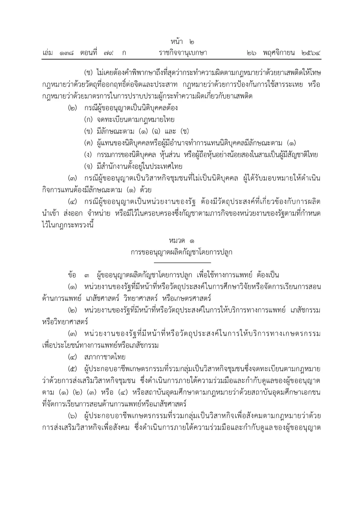 ราชกิจจาฯ ประกาศหลักเกณฑ์ขออนุญาตผลิต จําหน่าย ครอบครองกัญชา มีผลวันนี้ (27พ.ย.)
