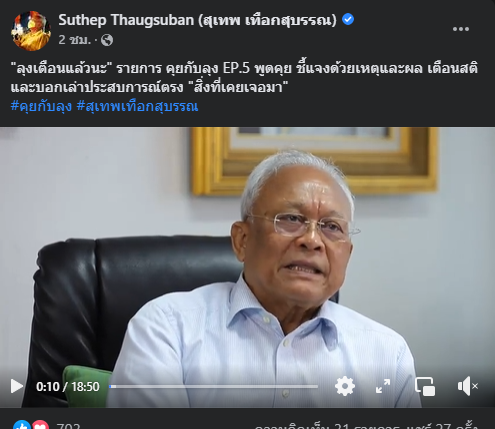 นายสุเทพ เทือกสุบรรณ ประธานมูลนิธิมวลมหาประชาชนเพื่อการปฏิรูปประเทศไทย (มปท.) 