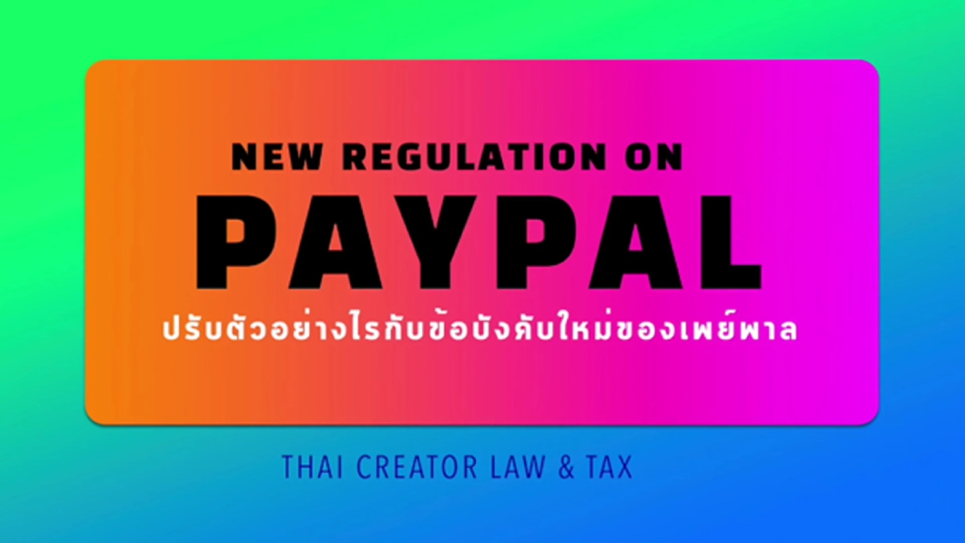 ช่องทางการสนทนากฎหมายและวิธีรับมือมาตรการของ PayPal
