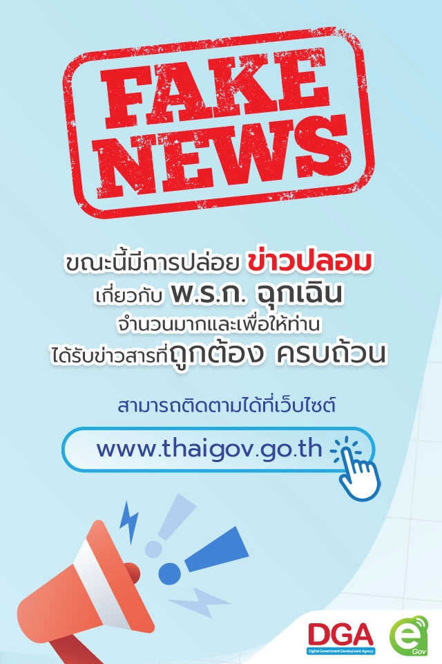ดีอีเอส เตือน เว็บไซต์ thailandpass ปลอม ของจริง tp.Consular.go.th