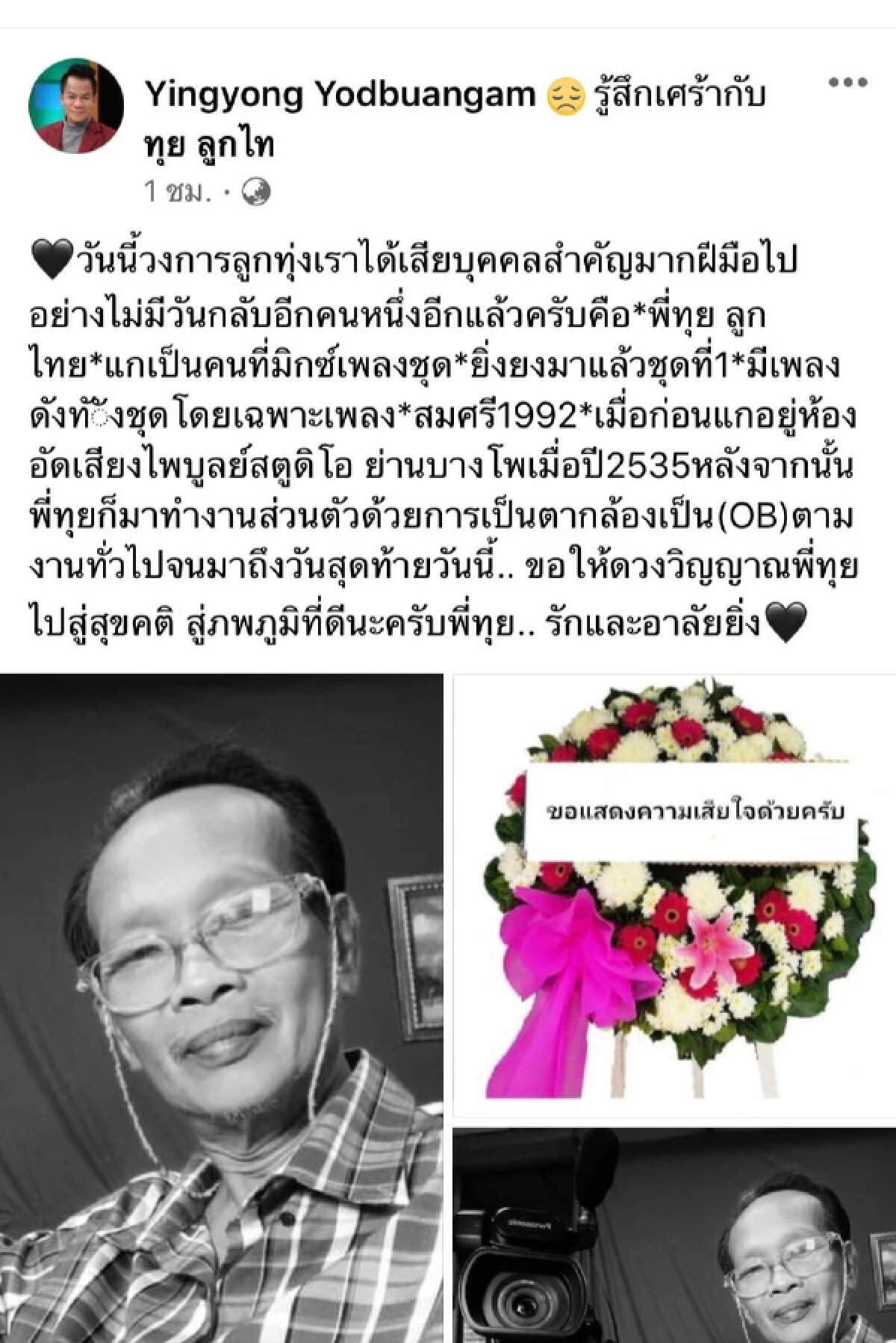สุดอาลัย "ยิ่งยง ยอดบัวงาม" เผยข่าวเศร้า "ทุย ลูกไท" เสียชีวิตแล้ว