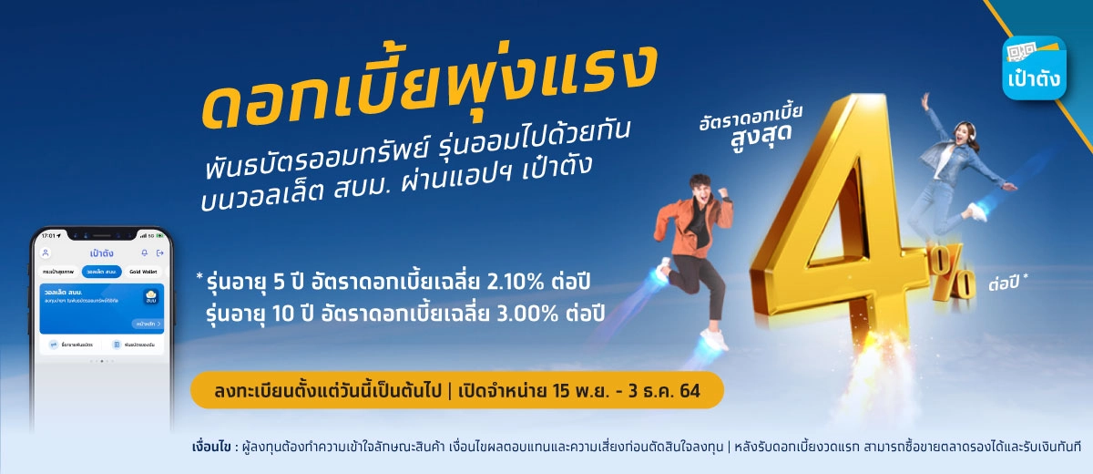 กรุงไทย เตรียมขาย พันธบัตรออมทรัพย์  ผ่านแอปฯเป๋าตังค์ เริ่ม 15พ.ย.นี้