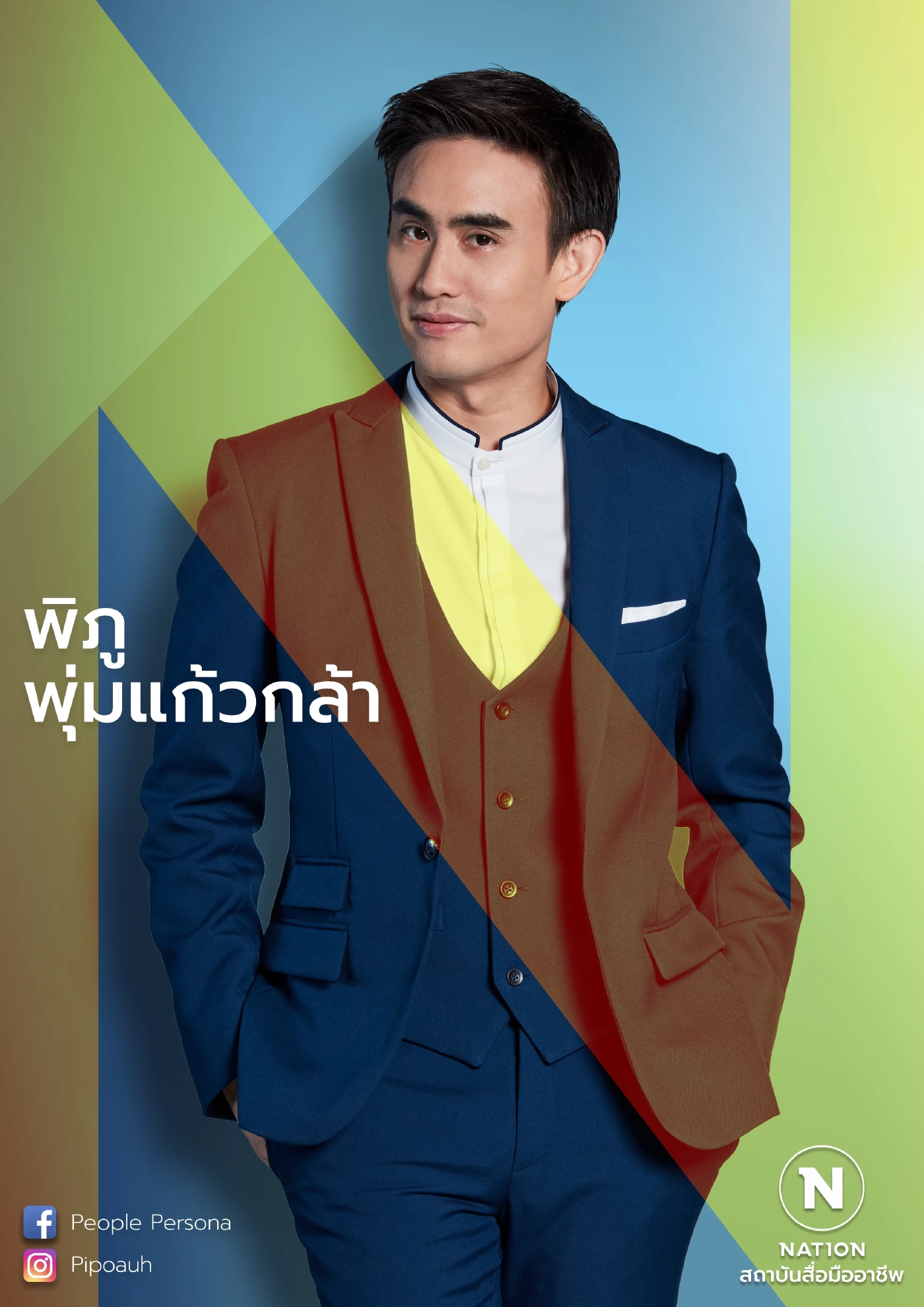 "ต๊ะ"  พิภู พุ่มแก้วกล้า