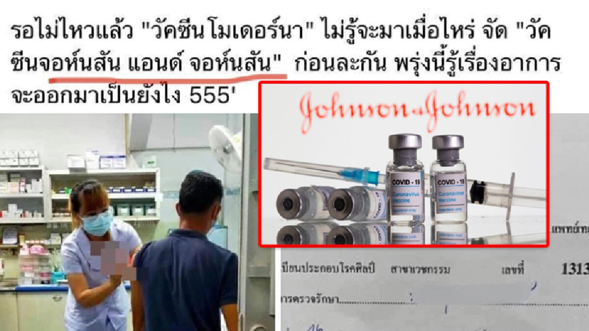 แพทยสภา สะท้อนปม "วัคซีนจอห์นสัน แอนด์ จอห์นสัน" ปชช.ต้องการวัคซีนคุณภาพ