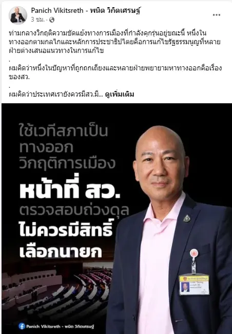 "พนิต" ชี้ ไม่ควรยกเลิก สว. ติงร่างรธน.ฉบับปชช. ควรตัดอำนาจเฉพาะ