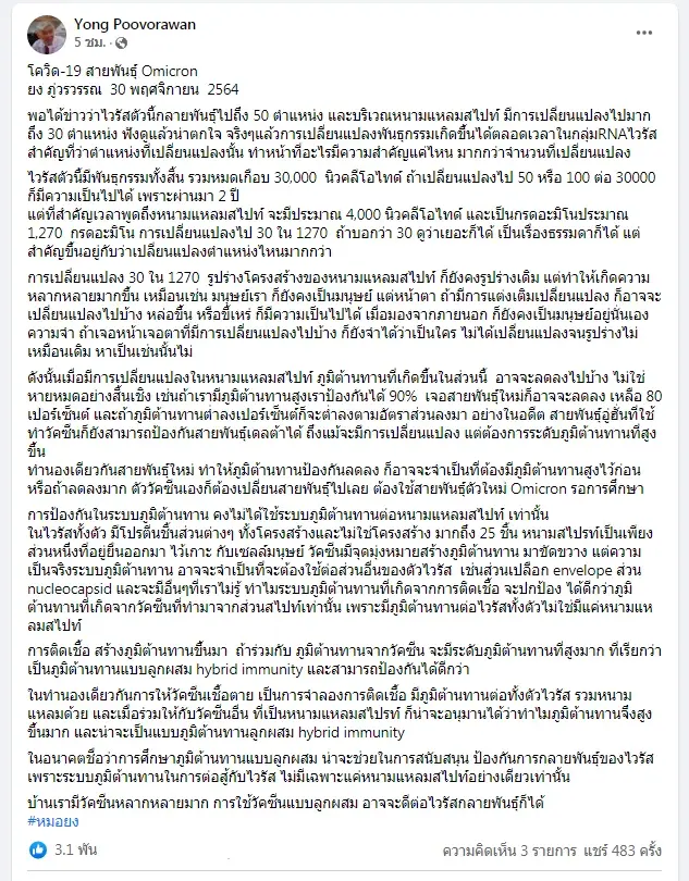 หมอยง เเจง ใช้วัคซีนลูกผสม อาจสู้ไวรัสโควิดกลายพันธุ์โอไมโครอน ได้