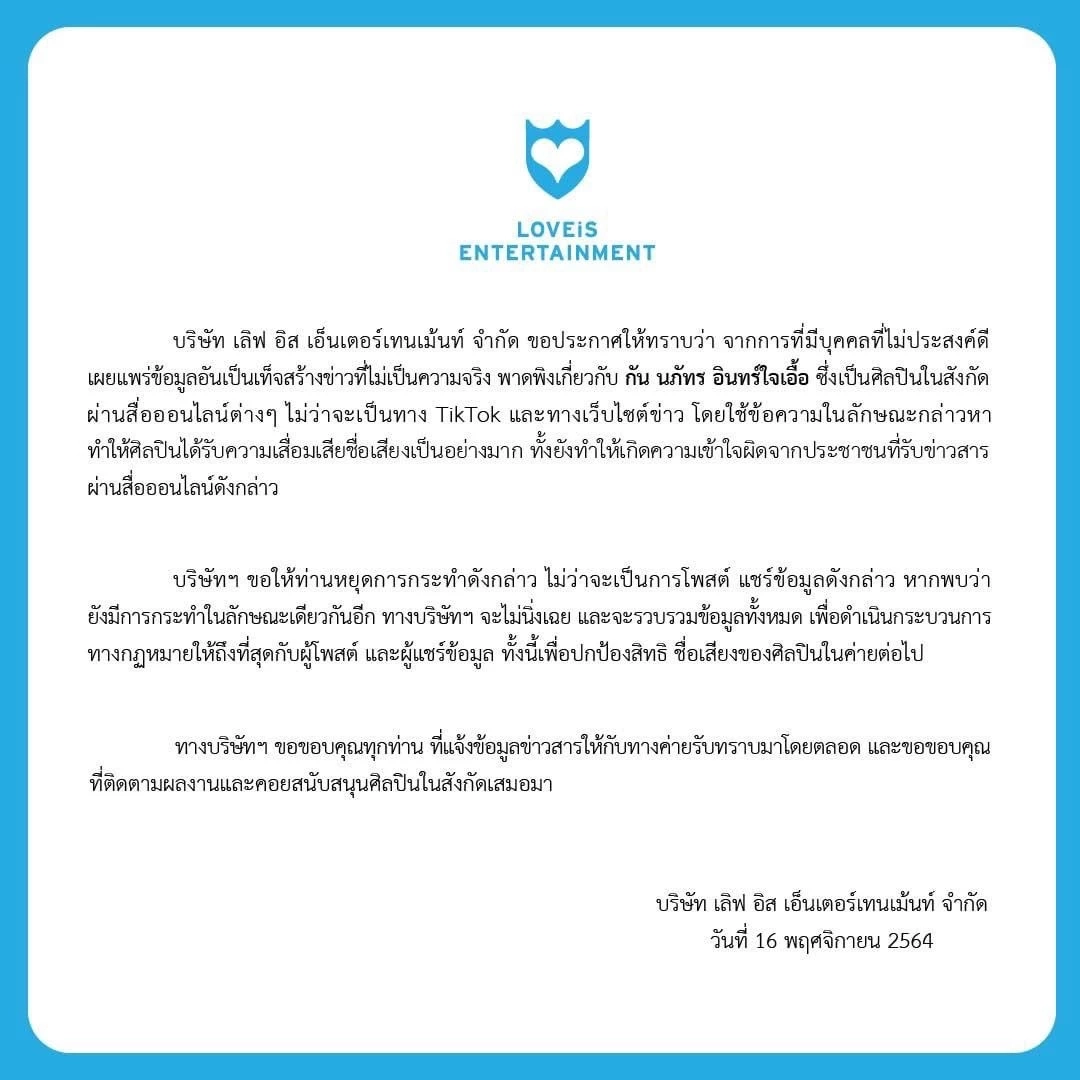 ต้นสังกัดร่อน จ.ม.เตือนถ้าไม่หยุดใส่ร้าย “กัน นภัทร” โดนฟ้องแน่