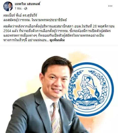 \"เทพไท\" เชียร์ \"สุชัชวีร์\" ลงชิงผู้ว่าฯกทม. ในนามพรรคประชาธิปัตย์