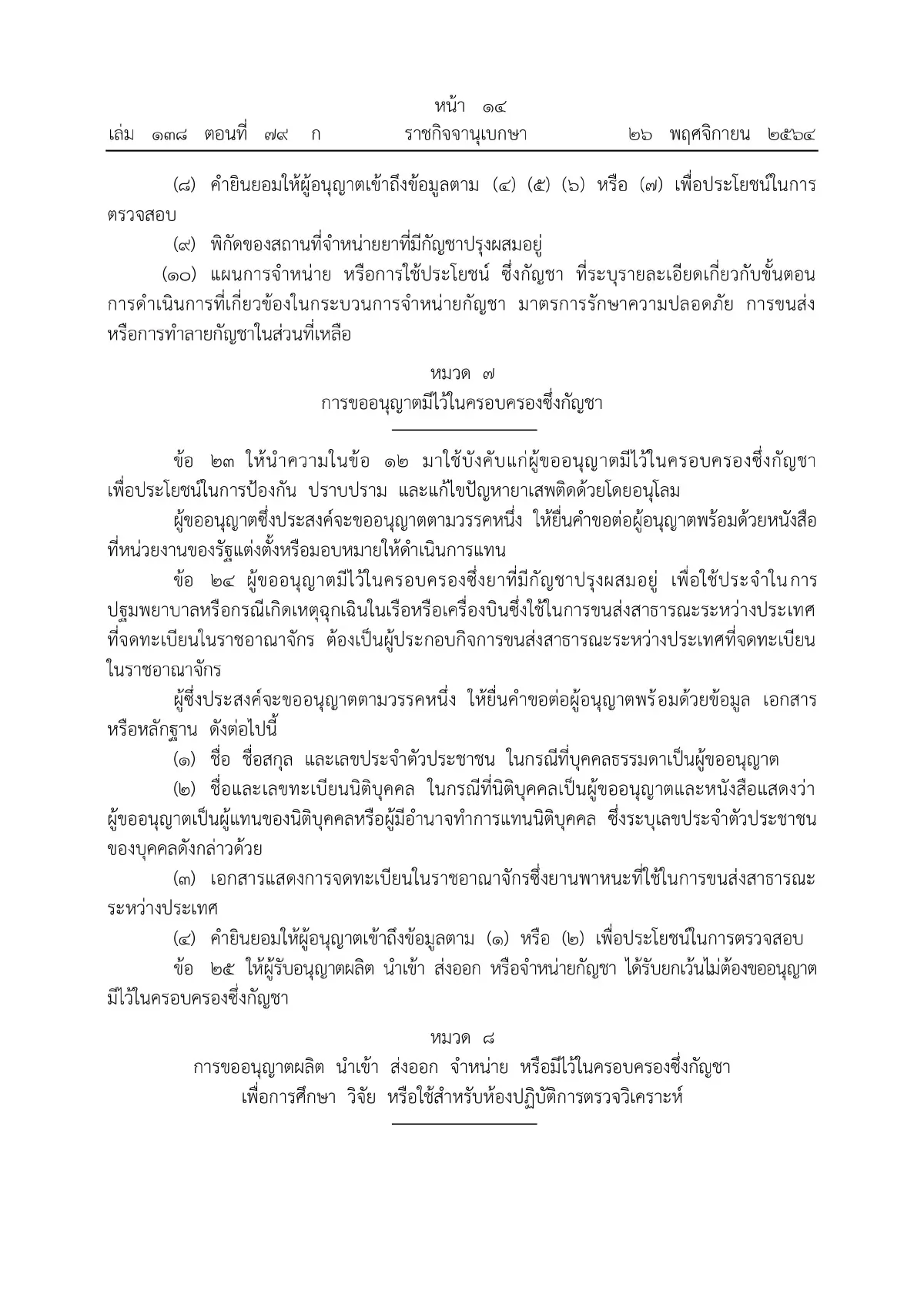 ราชกิจจาฯ ประกาศหลักเกณฑ์ขออนุญาตผลิต จําหน่าย ครอบครองกัญชา มีผลวันนี้ (27พ.ย.)