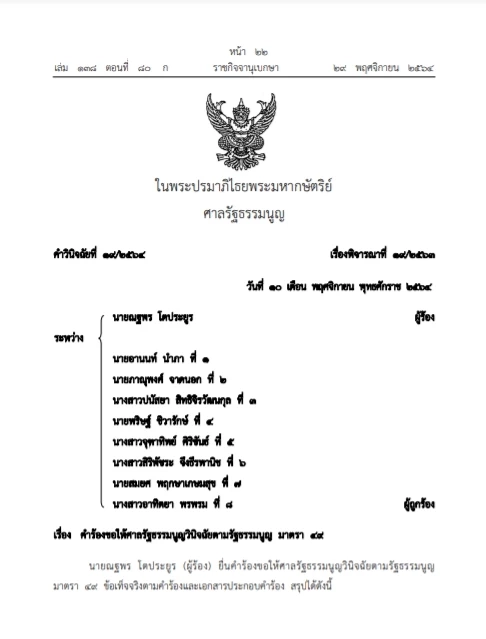ราชกิจจาฯ เผยแพร่ คำวินิจฉัยศาลรัฐธรรมนูญ คดีล้มล้างการปกครอง