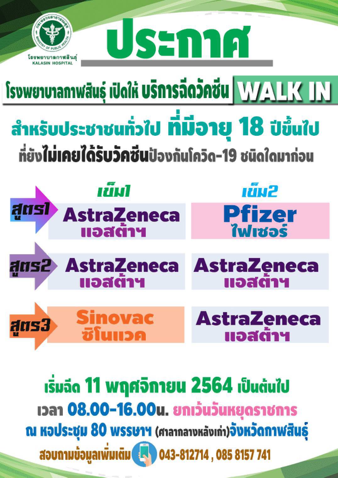 รพ.กาฬสินธุ์จัดแคมเปญพิเศษเปิดวอล์คอินฉีดวัคซีนป้องกันโควิด 3 สูตร