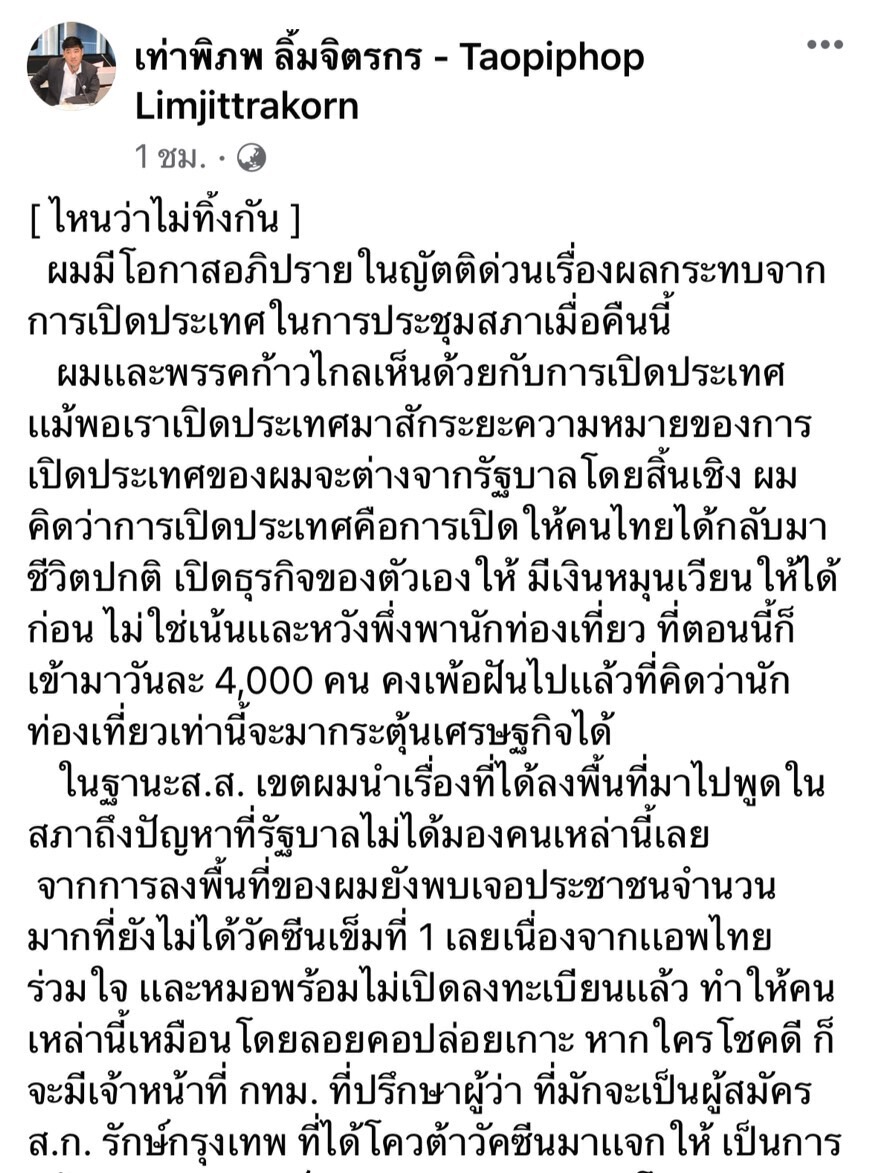 ส.ส.ก้าวไกล อัดรัฐเปิดประเทศเอื้อคนรวย วอนอย่าทิ้งใครไว้ข้างหลัง