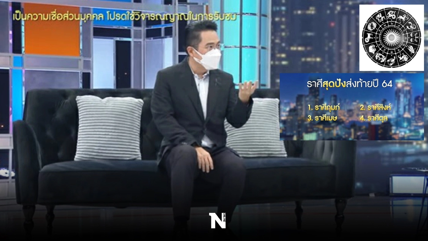 หมอช้าง ทศพร เปิดดวงชะตา ราศีไหนสุดปัง-สุดพัง ส่งท้ายปี 64