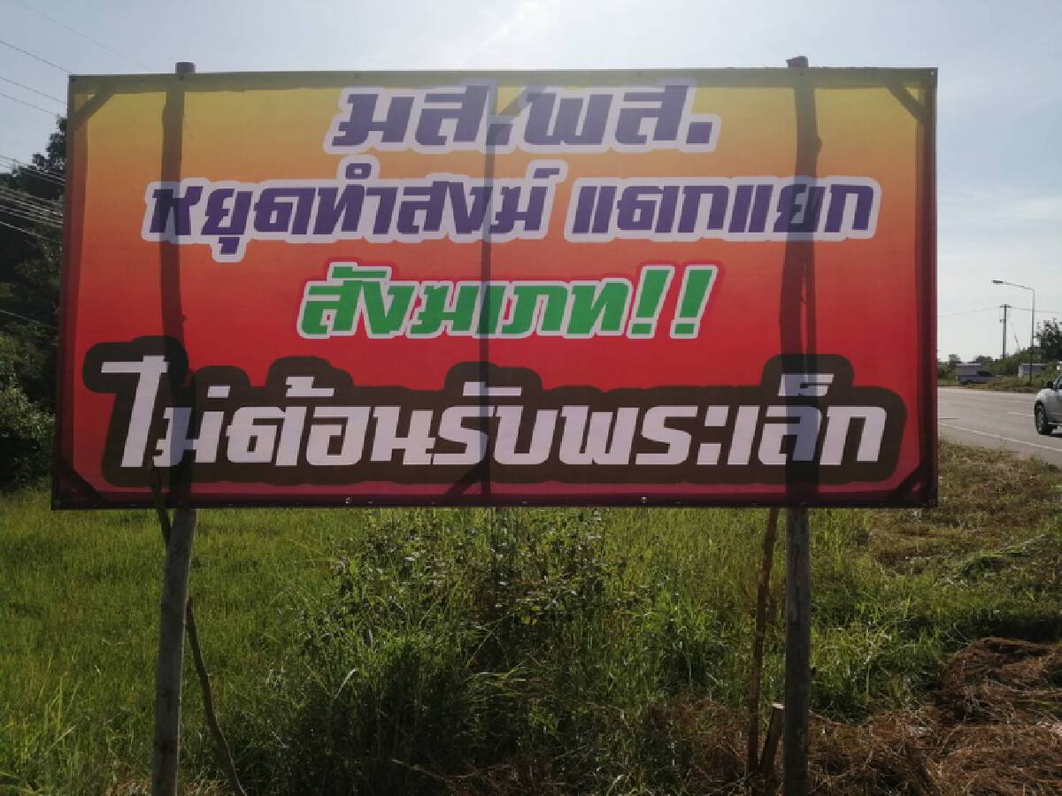 ล่ารายชื่อฟ้องคนสอดไส้ปลดพระสังฆาธิการเจ้าคณะจังหวัดชี้ทำศาสนาเสื่อม