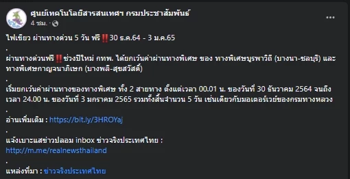 ฟรีจริง! กทพ.ไฟเขียว วิ่งฟรี 5 วัน ทางด่วน "บูรพาวิถี-กาญจนาภิเษก" ช่วงปีใหม่