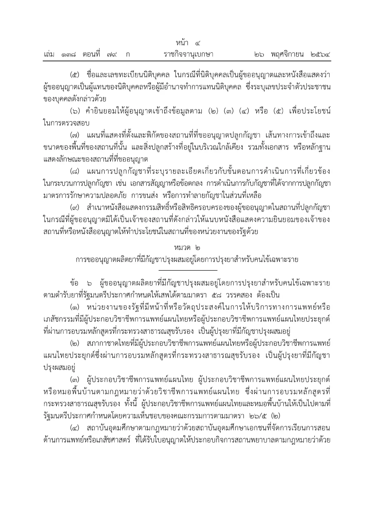 ราชกิจจาฯ ประกาศหลักเกณฑ์ขออนุญาตผลิต จําหน่าย ครอบครองกัญชา มีผลวันนี้ (27พ.ย.)