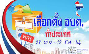 ‘สมชัย’เตือน กกต.หลังโชว์บัตรเลือกตั้งท้องถิ่น ระวัง บัตรเขย่ง