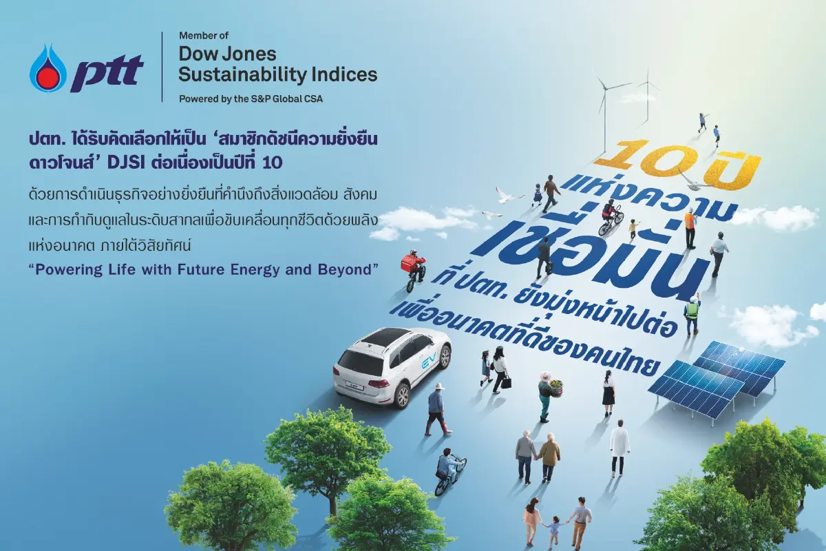 ปตท. ติดอันดับดัชนีความยั่งยืนดาวโจนส์ “DJSI” ต่อเนื่องเป็นปีที่ 10  พร้อมเดินหน้าธุรกิจสู่ความยั่งยืน มุ่งพัฒนาสู่สังคมคาร์บอนต่ำ