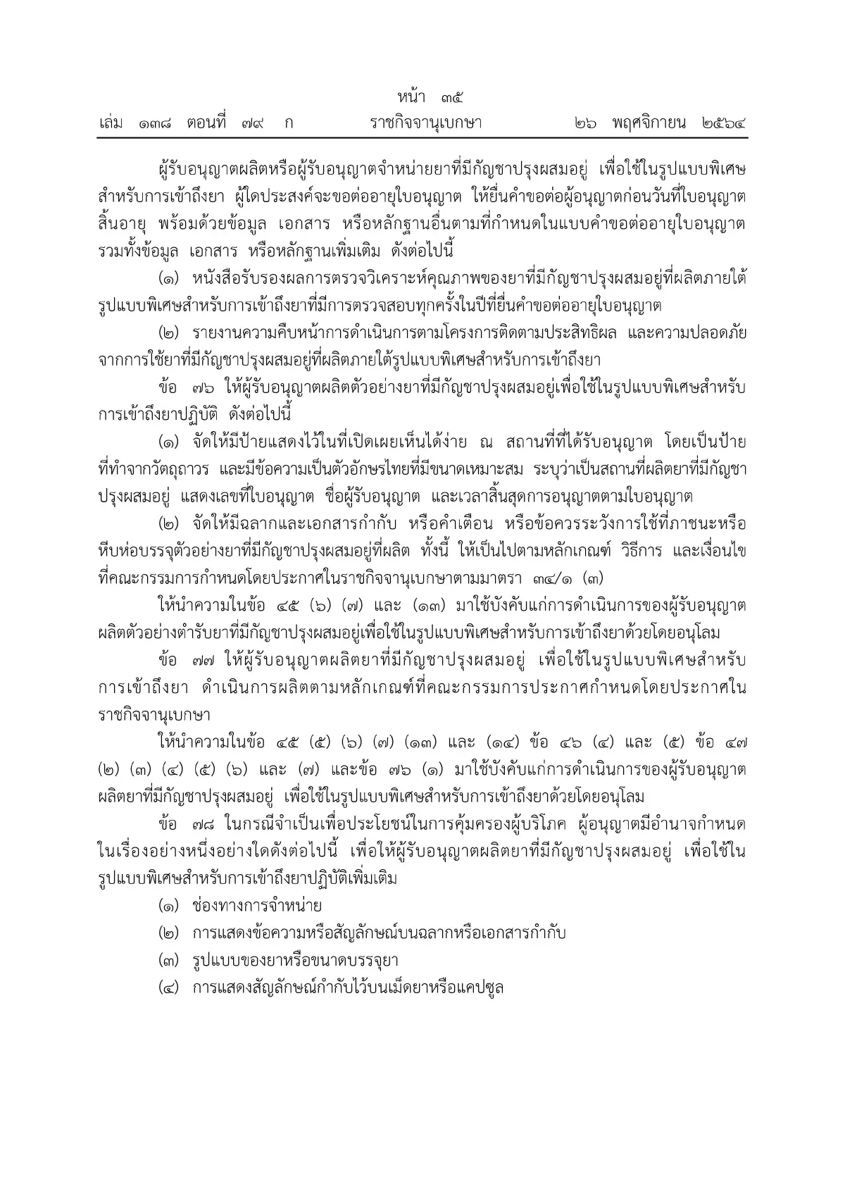 ราชกิจจาฯ ประกาศหลักเกณฑ์ขออนุญาตผลิต จําหน่าย ครอบครองกัญชา มีผลวันนี้ (27พ.ย.)