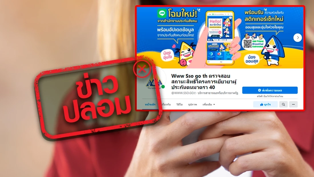 เตือน! ผู้ประกันตนรอรับเงินเยียวยา "ระวังเพจปลอม"
