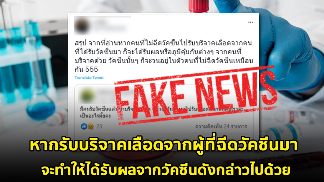 กรมควบคุมโรค ชี้ รับเลือดคนฉีดวัคซีนโควิด จะได้รับวัคซีนด้วย เป็นข่าวเท็จ