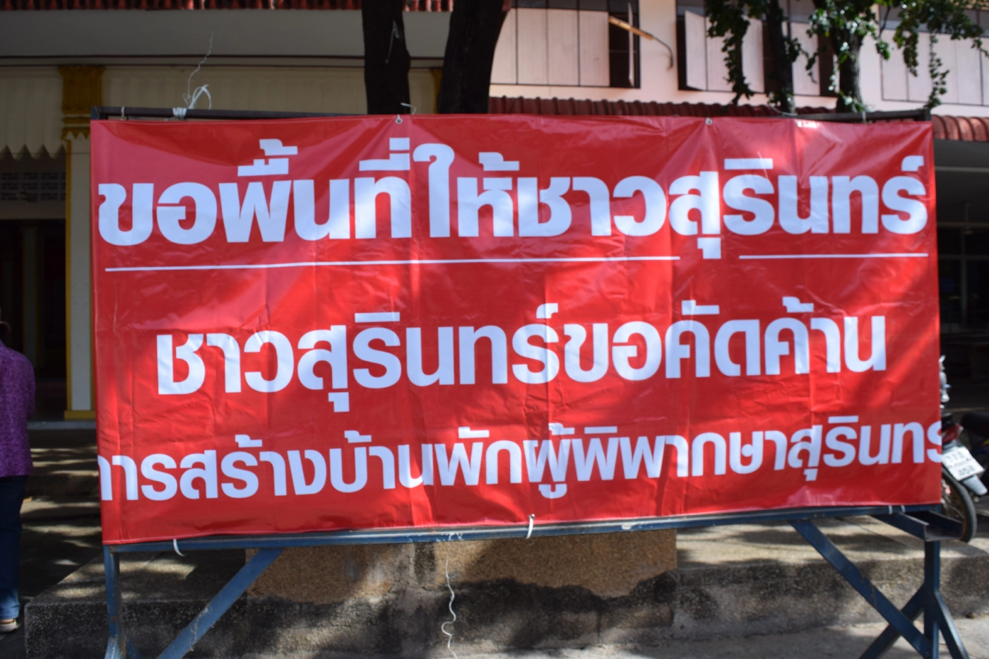 ชาวบ้านค้านสร้างบ้านพักผู้พิพากษากลางเมืองสุรินทร์