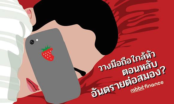 ข่าวปลอม! เอามือถือไว้ใกล้ตัว ไม่ปิดเน็ต มีโอกาสเป็นมะเร็ง อย่าแชร์!!