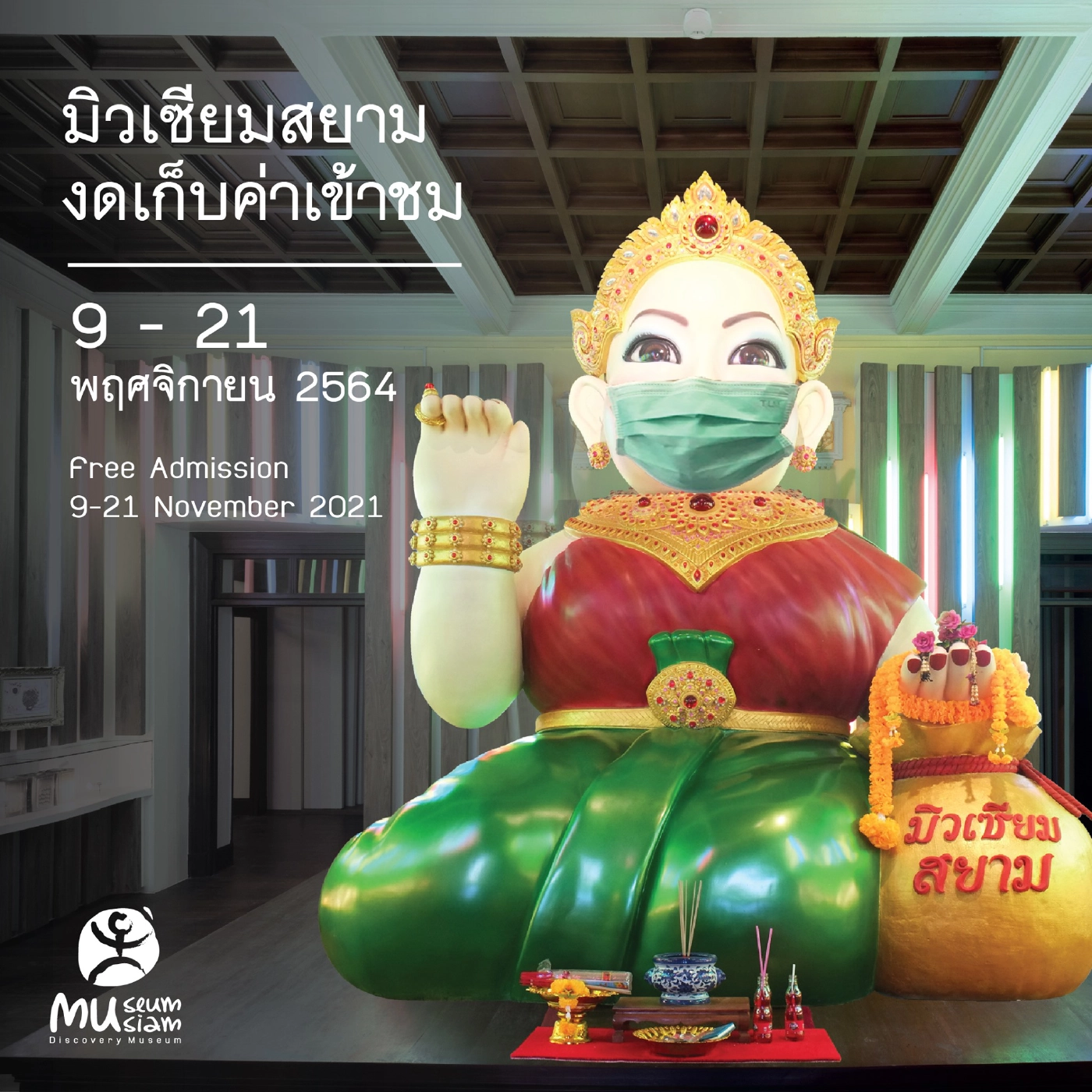 พิพิธภัณฑ์ "มิวเซียมสยาม" เปิดให้เข้าฟรี! ตั้งแต่วันนี้จนถึง 21 พ.ย. 64