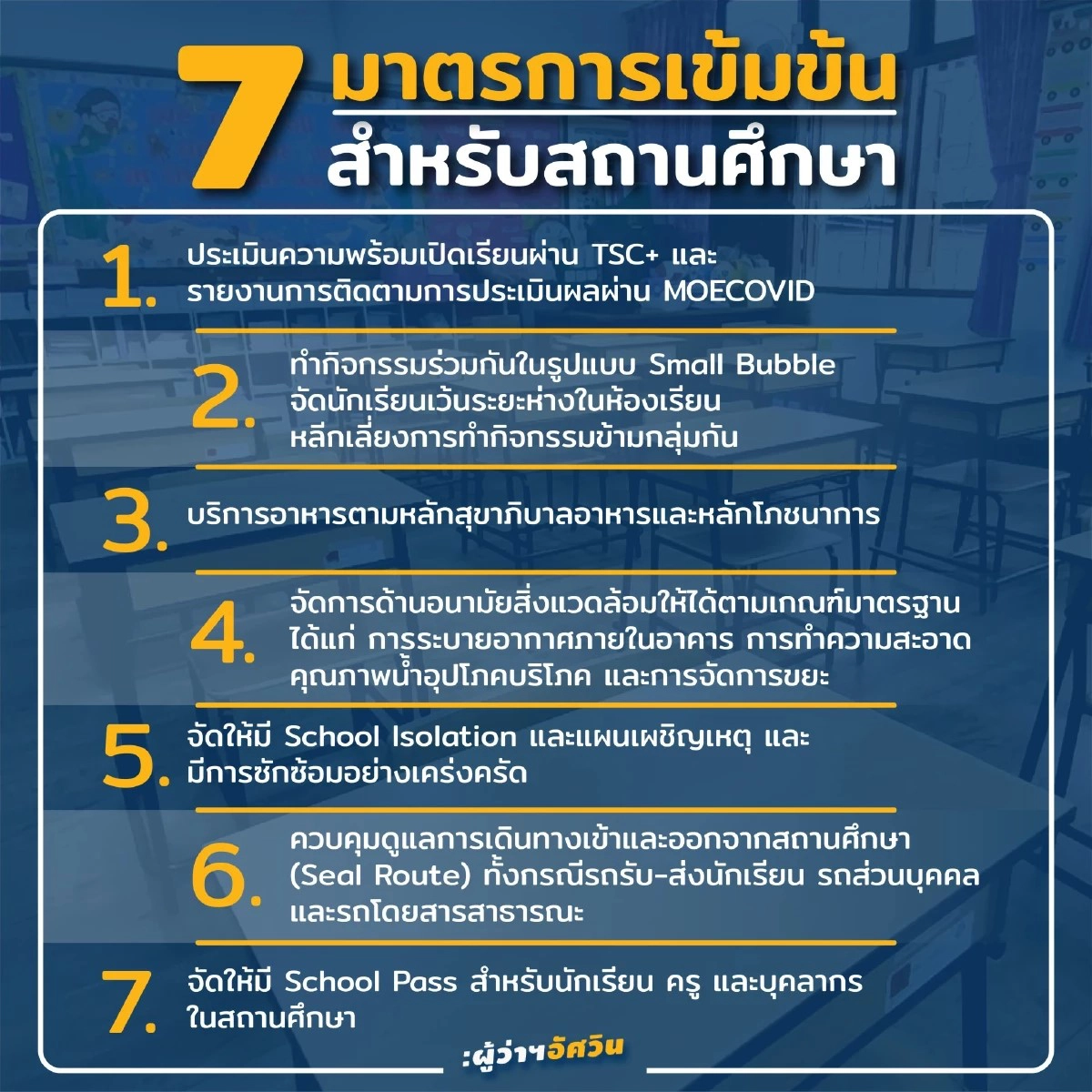 กทม. เตรียมแผนฉุกเฉินรับ "เปิดเทอม"  พรุ่งนี้