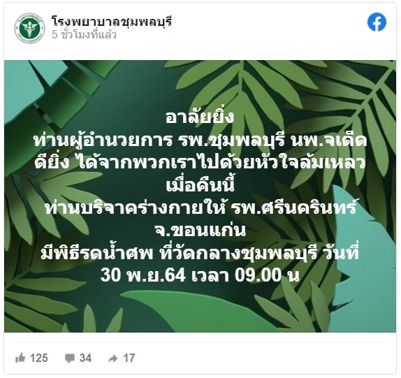 สิ้น หมอแม็ค ผอ.รพ.ชุมพลบุรี ปิดตำนานหมอคนดีที่ผู้คนรักใคร่