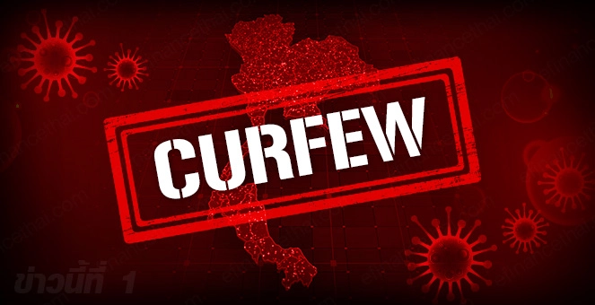 อัปเดตเคอร์ฟิว กำหนดถึงกี่ทุ่ม กี่จังหวัด รัฐแจ้งถึงวันไหน สรุปให้ที่นี่