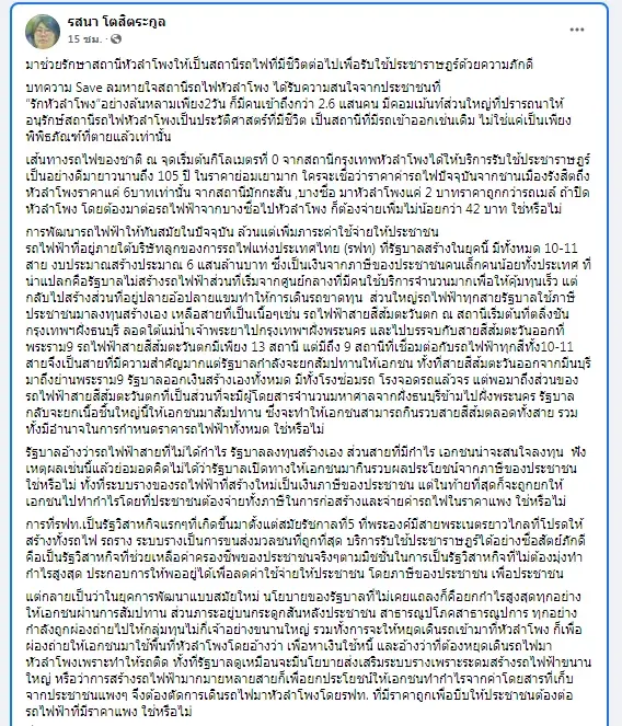 "รสนา" ขอค้าน หลังมีกระแสเอกชนสร้างย่านธุรกิจทับ "หัวลำโพง"