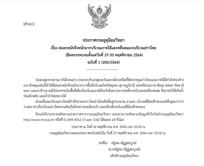 กรมอุตุฯ ประกาศเตือน ภาคใต้ 27-30 พ.ย. มรสุมพัดผ่าน ระวังฝนตกหนัก คลื่นลมแรง