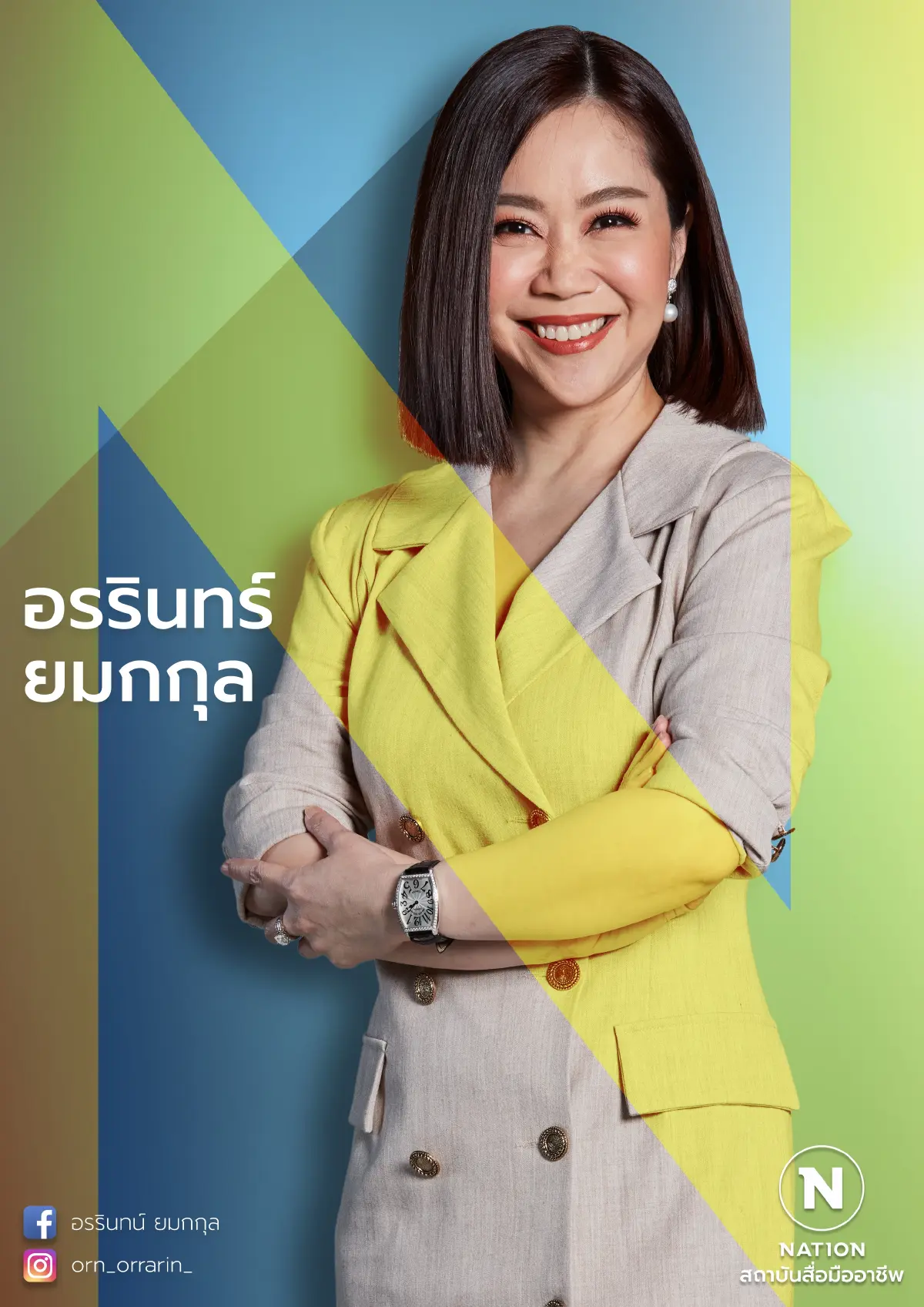 "อร" อรรินทร์ ยมกกุล