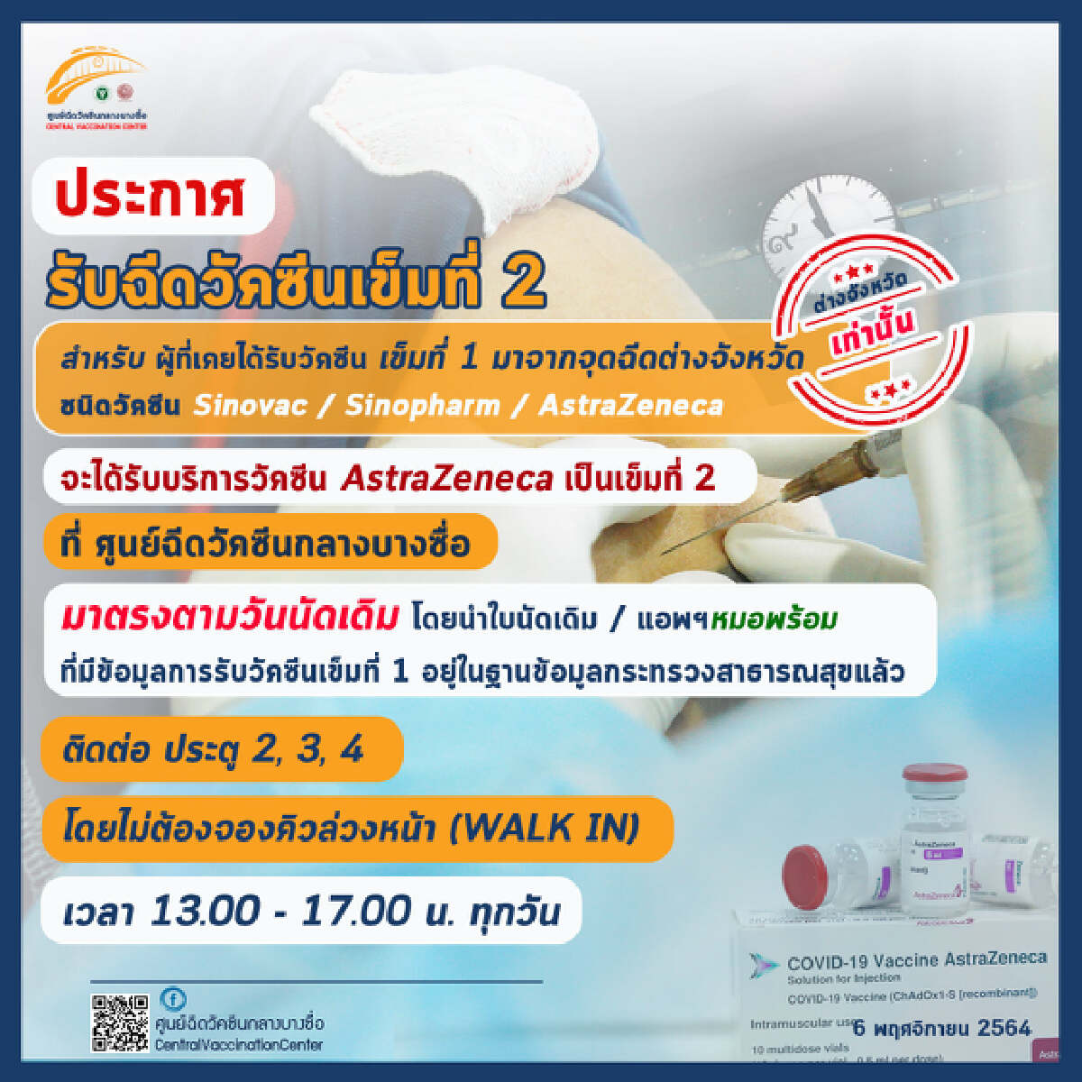 ประกาศรับฉีดวัคซีนเข็มที่ 2 สำหรับผู้ที่ได้รับวัคซีนเข็ม 1 จากต่างจว.